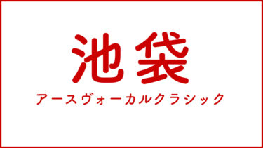 池袋