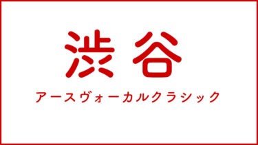 渋谷