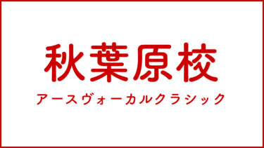 秋葉原