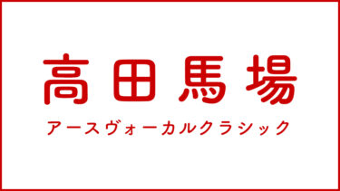 高田馬場